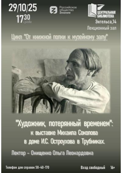 Afisha-go. Афиша мероприятий: Лекция «Художник, потерянный временем»